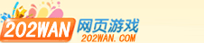 网页游戏_202wan网页游戏平台_最新最好玩的网页游戏大全_网页游戏排行榜_网页游戏开服表