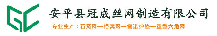 产品展示-石笼网,格宾网,雷诺护垫,铅丝石笼网,石笼网箱,镀锌石笼网,安平石笼网厂家_冠成石笼网生产厂家