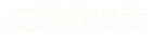 电磁流量计_超声波流量计厂家_涡街流量计厂家-苏州艾源特仪表有限公司