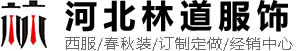 河北工装职业装定制_河北广告衫定做_T恤定制_河北西装定制-河北林道服饰有限公司