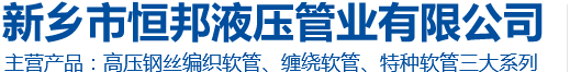 软管总成,特种软管/液压软管总成/钢丝增强编织液压软管/新乡市恒邦液压管业有限公司