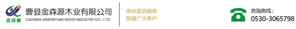 曹县金森源木业有限公司|金基板材|吉祥果生态板|庄寨生态板生产厂家