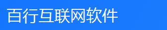 【百行互联网】百行互联网管理系统开发_百行互联网系统