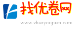 找优卷网-西南片区、重庆本地最大的优惠券分发平台